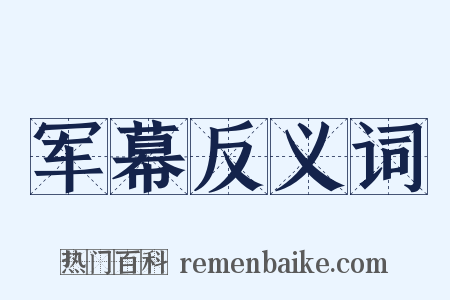 军幕反义词是什么意思的图片